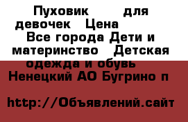 Пуховик Kerry для девочек › Цена ­ 2 300 - Все города Дети и материнство » Детская одежда и обувь   . Ненецкий АО,Бугрино п.